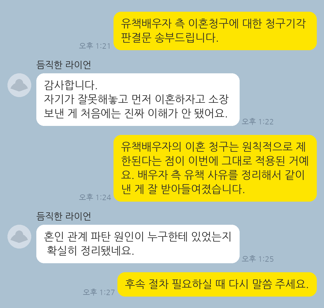 유책배우자가 제기한 이혼 청구를 방어해 청구기각을 받아낸 의뢰인