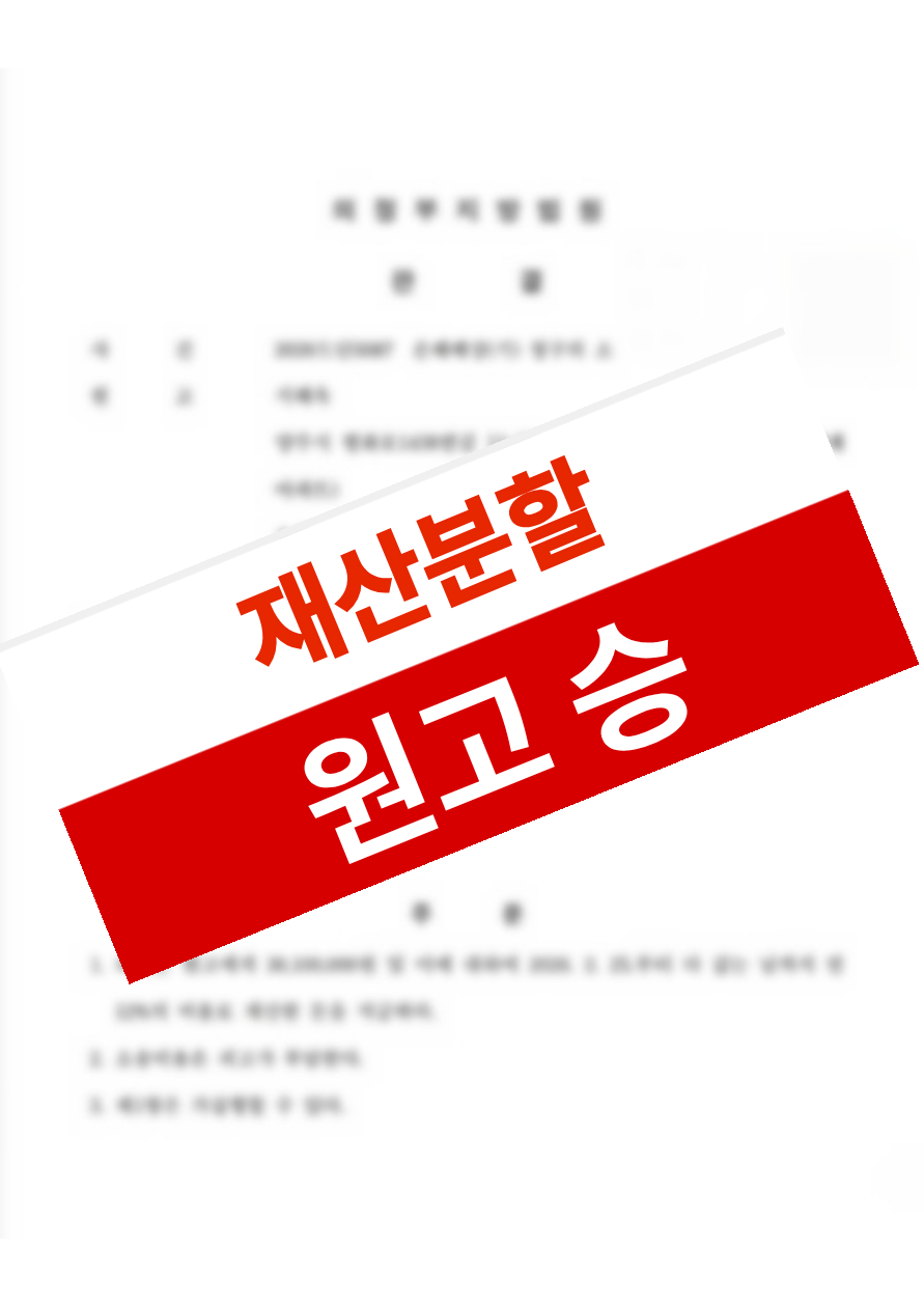 혼인 기간 중 자본 투입 비중이 컸음을 입증해 고기여도 재산분할을 인정받은 의뢰인