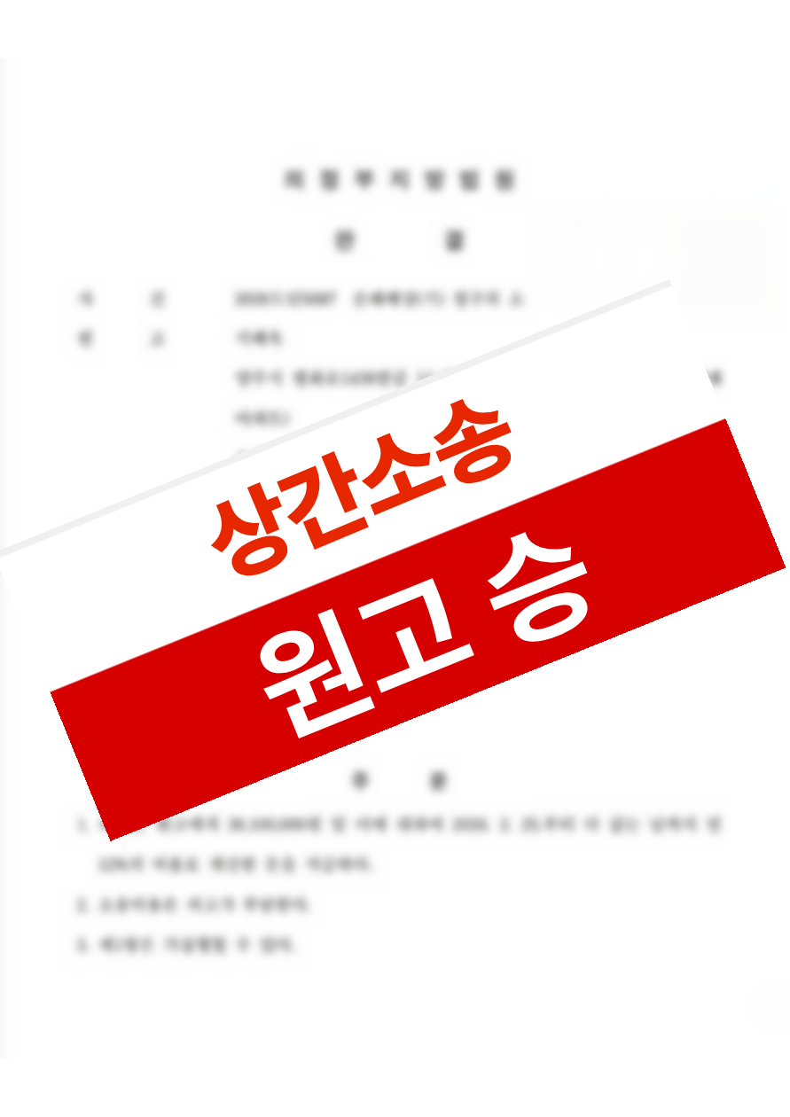 배우자의 부정행위 상대방을 대상으로 한 상간소송에서 위자료를 인용받은 의뢰인