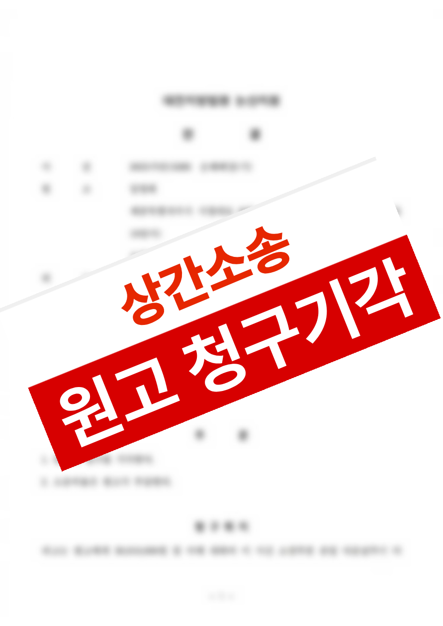 부정행위 상대방으로 지목되어 제기된 상간소송을 방어해 청구기각을 받아낸 의뢰인