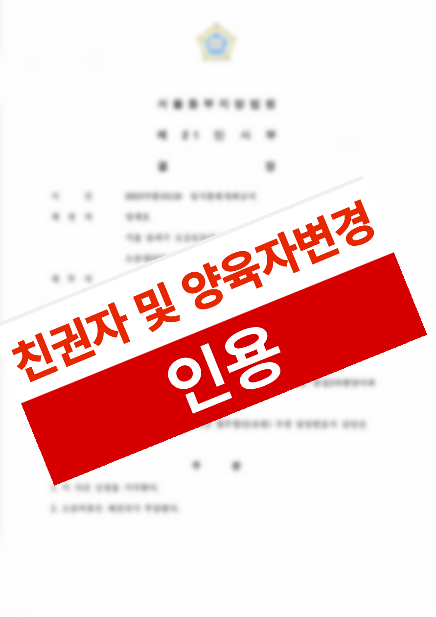 기존 친권자·양육자 변경을 통해 자녀를 안전한 환경에서 양육하게 된 의뢰인