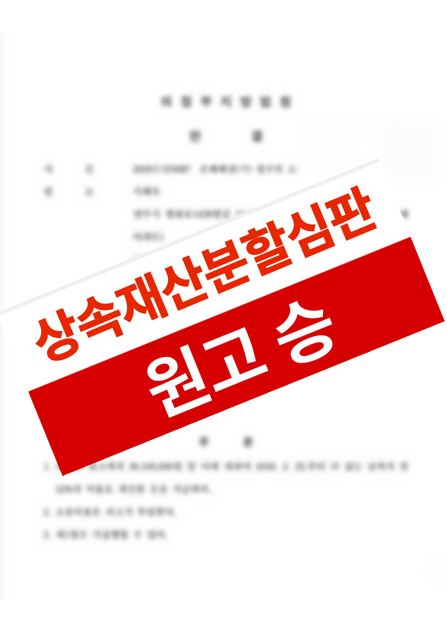 피상속인의 부양·재산 형성에 기여한 부분을 입증해 상속재산분할에서 기여분을 인정받은 의뢰인