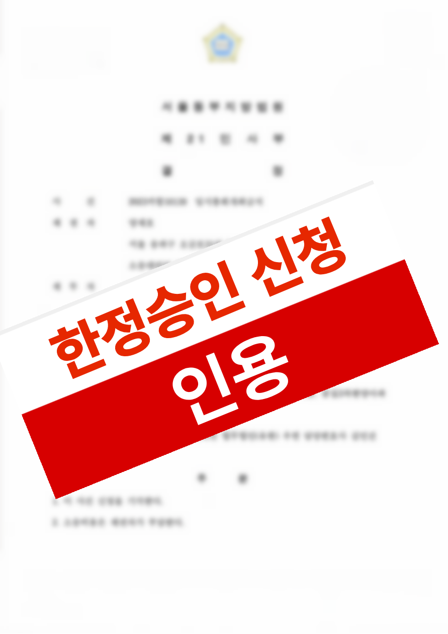 피상속인 채무 상속으로 인한 위험을 한정승인·상속포기로 차단한 의뢰인