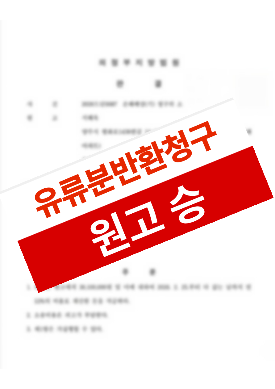 다른 상속인의 증여 분에 비해 부족한 상속분을 유류분 반환청구로 회복한 의뢰인